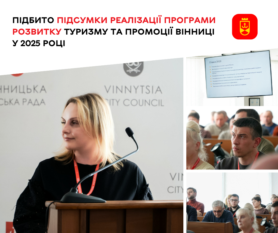 Підбито підсумки реалізації Програми розвитку туризму та промоції Вінниці у 2025 році